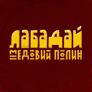 Лабадай. (сингл)