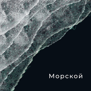 Морской