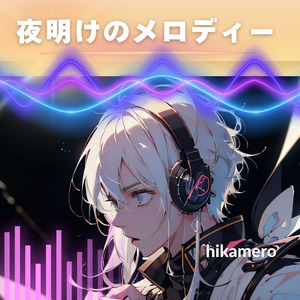夜明けのメロディー