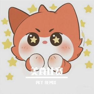 石川淳-激突!グルメレース（皮卡言 remix）