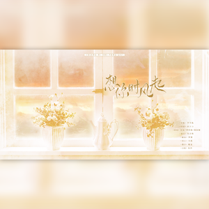 想你时风起（《我的人间烟火》回忆主题曲）