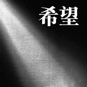 希望-仪沁东 伴奏