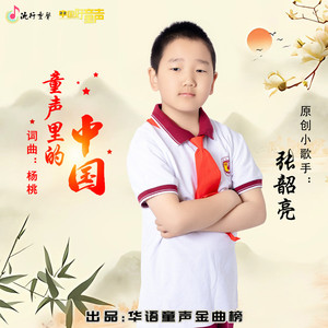 童声里的中国