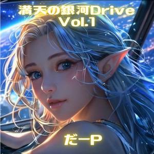 満天の銀河ドライブ,Vol.1 (Remix)
