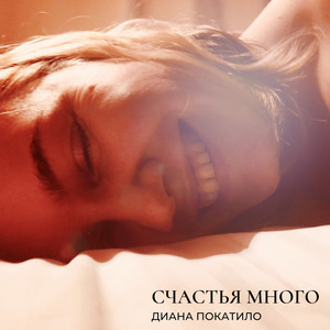 Счастья Много