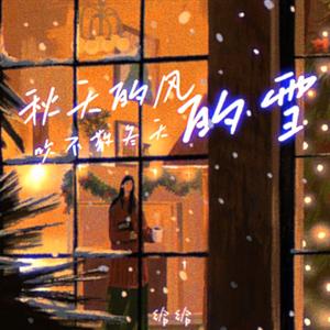 秋天的风吹不散冬天的雪