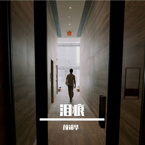 泪痕
