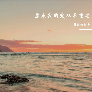 原来我的爱从不重要