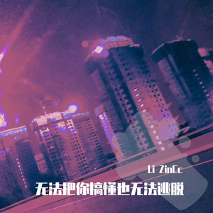 无法把你搞懂也无法从中逃脱demo(prod. aura)