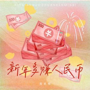 新年多赚人民币 (直接发发发到底)
