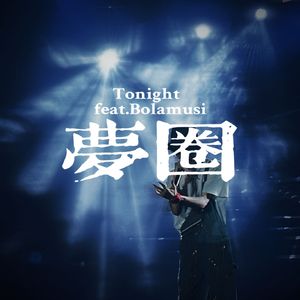 梦圈 (Prod by LAPOP)