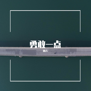 勇敢一点（demo）