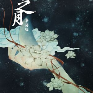 下弦之月 粤语版（Cover 96猫）