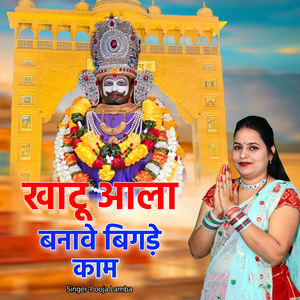 Khatu Aala Banave Bigde Kaam