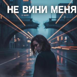 НЕ ВЕНИ МЕНЯ
