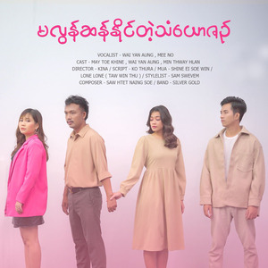 မလွန်ဆန်နိုင်တဲ့သံယောဇဉ်