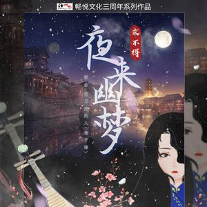 夜来幽梦【人生八苦·求不得】