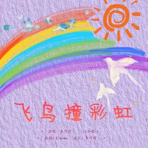 飛鳥が虹にぶつかる