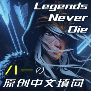 Legends Never Die