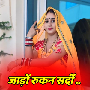 जाड़ों रुकन सर्दी