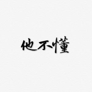 他不懂