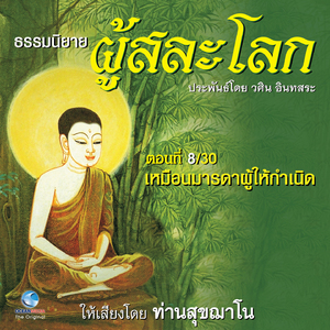 ธรรมนิยาย ผู้สละโลก - เหมือนมารดาผู้ให้กำเนิด ตอนที่ 8 / 30 (หนังสือเสียง นวนิยายอิงธรรมะ ประพันธ์โดยอ.วศิน อินทสระ)
