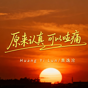 原来认真 可以咁痛(深情版)