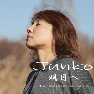 明日へ to tomrrow (オリジナルカラオケ)