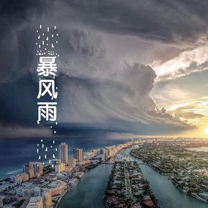 暴风雨
