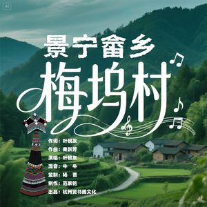 景宁畲乡梅坞村 伴奏