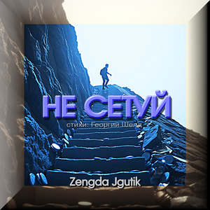 НЕ СЕТУЙ