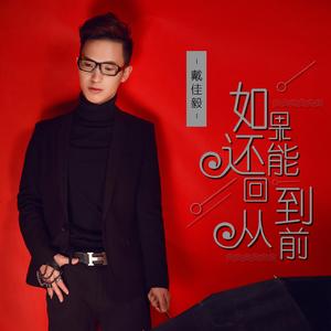 如果还能回到从前