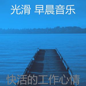 微妙的去上班心情