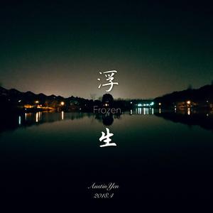 浮生(Special Version)