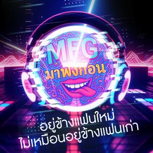 อยู่ข้างแฟนใหม่ ไม่เหมือนอยู่ข้างแฟนเก่า