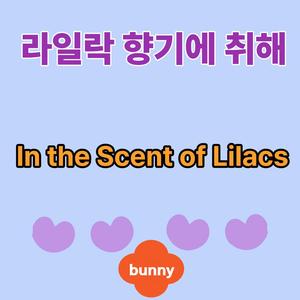 라일락 향기에 취해 (Radio Edit)