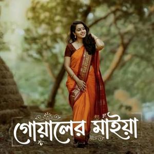 গোয়ালের মাইয়া