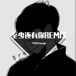 至少还有你Remix