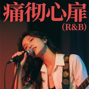 痛彻心扉 (R&B) (Cover 姜玉阳)