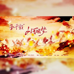 五千载·山河同梦（1组）