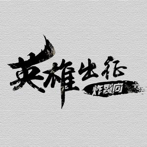 【扬琴/二胡】英雄出征