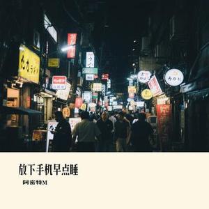 放下手机早点睡