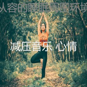 柔和的冷静的时刻