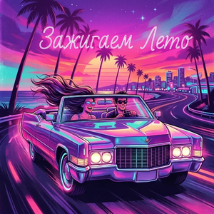 Наше лето