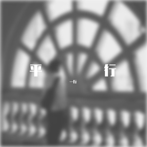 平行