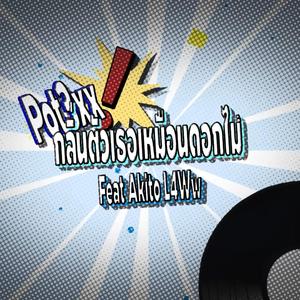 กลิ่นตัวเธอเหมือนดอกไม้ (feat. AKITO & L4wW)