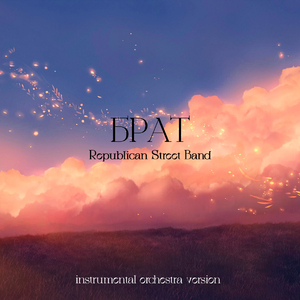 Брат (Instrumental Orchestra Version)