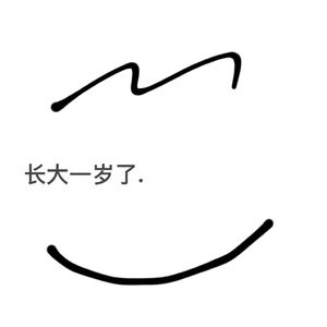 长大一岁了