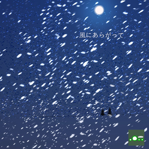 風にあらがって