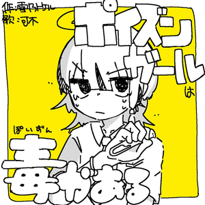 ポイズンガールは毒がある